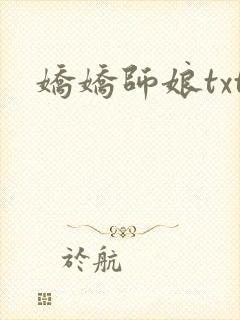 娇娇师娘txt