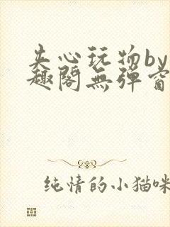 夹心玩物by笔趣阁无弹窗阅读
