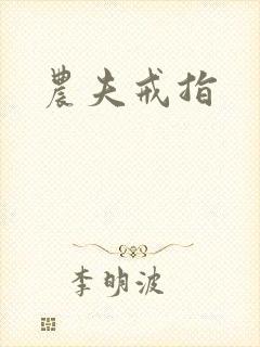 农夫戒指