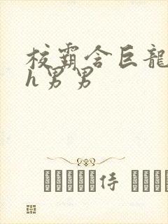 校霸含巨龙起床h男男