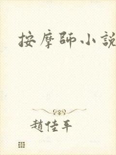 按摩师小说
