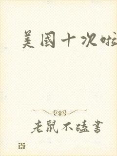 美国十次啦农夫