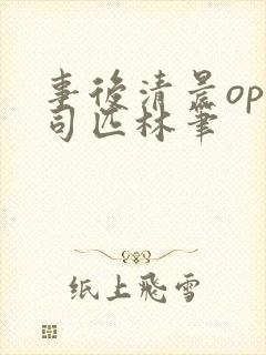 事后清晨op阿司匹林笔