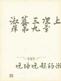 淑蓉三次上船止痒第九章