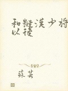 和糙汉少将闪婚以后