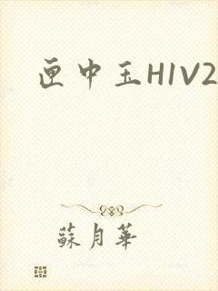 匣中玉H1V2