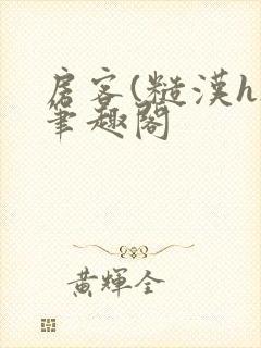 房客(糙汉h)笔趣阁