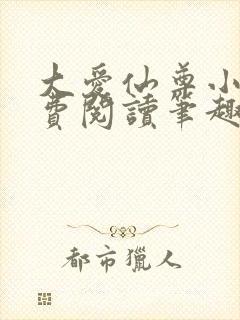 大爱仙尊小说免费阅读笔趣阁