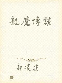 龙魔传说封面