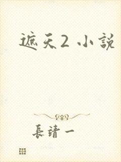 遮天2 小说
