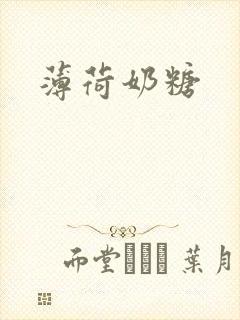 薄荷奶糖