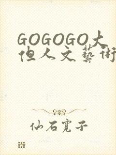 GOGOGO大但人文艺术包