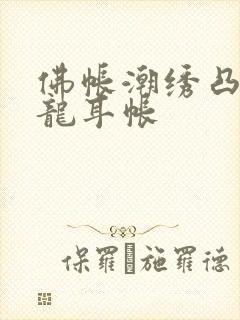 佛帐潮绣凸浮双龙耳帐