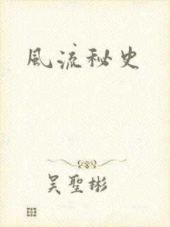 风流秘史