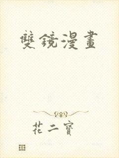 双镜漫画