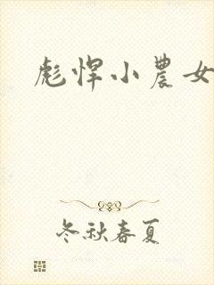 彪悍小农女