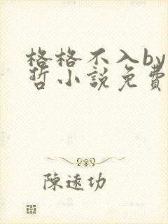 格格不入by巫哲小说免费阅读封面