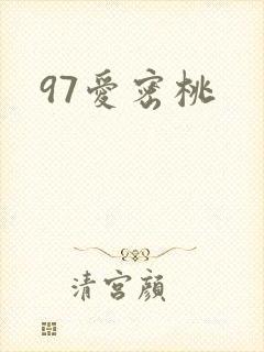 97爱密桃封面