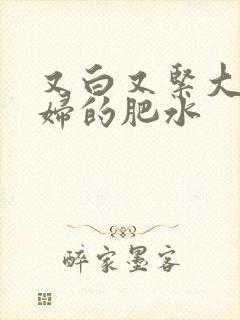 又白又紧大屁贵妇的肥水