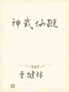 神武仙踪