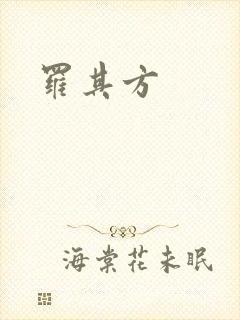 罗其方