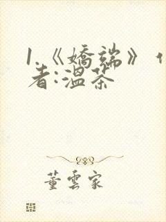 1.《娇端》作者:温茶