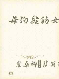 母狗般的女教师