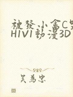 被发小禽C哭尿H1V1动漫3D封面