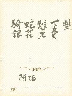 骑蛇难下双+金银花免费