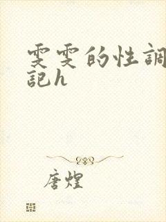 雯雯的性调教日记h