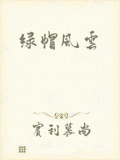 绿帽风云