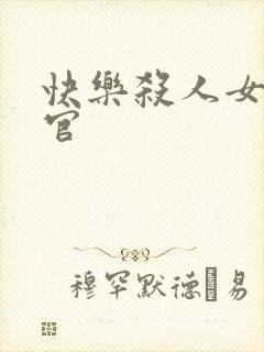 快乐杀人女搜查官