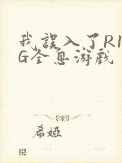 我误入了R18G全息游戏
