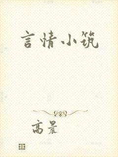 言情小筑