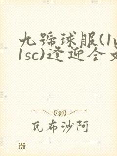 九号球服(1v1sc)逢迎全文阅读