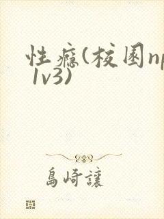 性瘾(校园np 1v3)封面