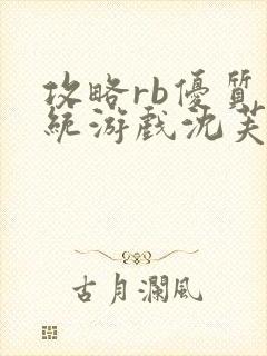 攻略rb优质系统游戏沈芙原文封面