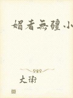 媚者无疆小说