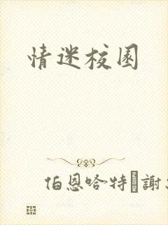 情迷校园