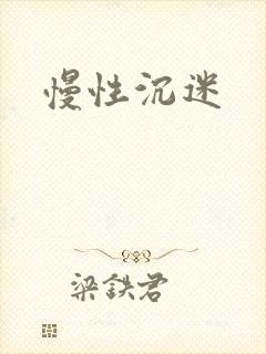 慢性沉迷封面