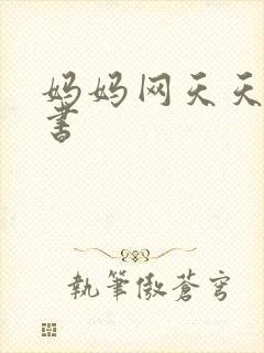 妈妈网天天读好书