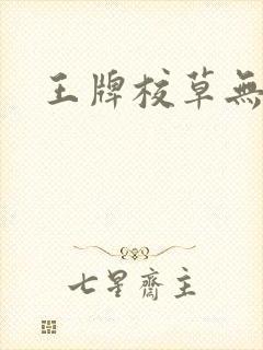 王牌校草无限爱