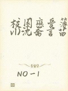 校园恋爱簿(lvl)沈乔言苗妙妙