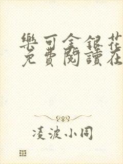 乐可金银花全文免费阅读在线笔趣阁软件有