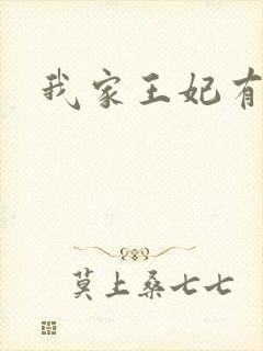 我家王妃有点野