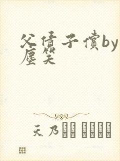 父债子偿by红尘笑