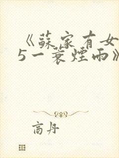 《苏家有女1v5一蓑烟雨》封面