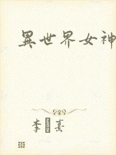 异世界女神传