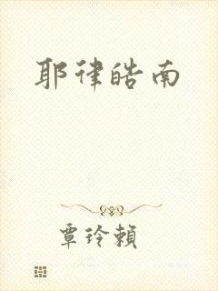 耶律皓南
