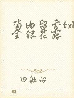 菊内留香txl金银花露